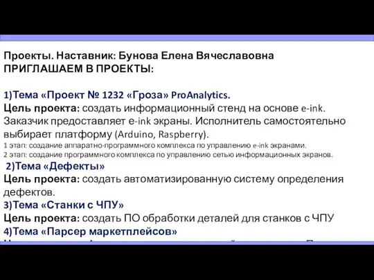 Проекты. Наставник: Бунова Елена Вячеславовна ПРИГЛАШАЕМ В ПРОЕКТЫ: 1)Тема «Проект № 1232