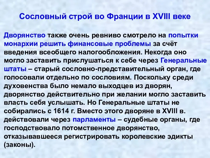 Сословный строй во Франции в XVIII веке Дворянство также очень ревниво смотрело