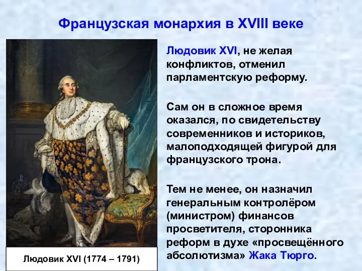 Французская монархия в XVIII веке Людовик XVI, не желая конфликтов, отменил парламентскую