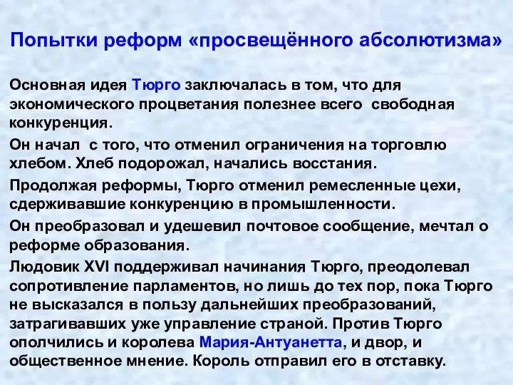 Попытки реформ «просвещённого абсолютизма» Основная идея Тюрго заключалась в том, что для