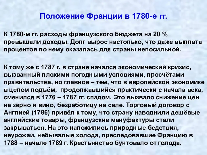 Положение Франции в 1780-е гг. К 1780-м гг. расходы французского бюджета на