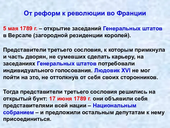 От реформ к революции во Франции 5 мая 1789 г. – открытие