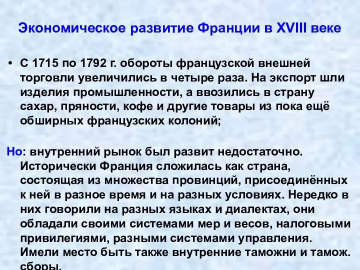 Экономическое развитие Франции в XVIII веке С 1715 по 1792 г. обороты