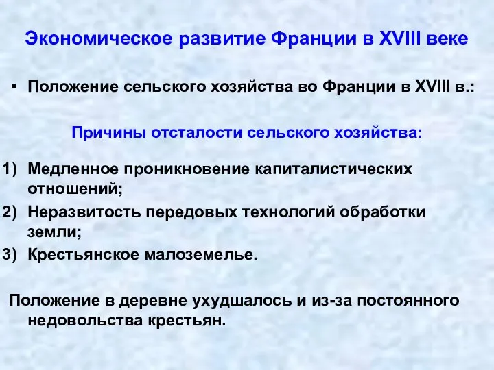 Экономическое развитие Франции в XVIII веке Положение сельского хозяйства во Франции в