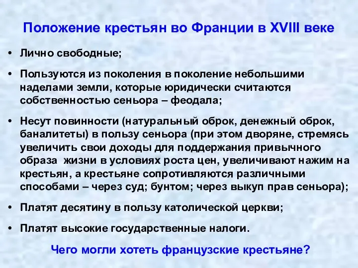 Положение крестьян во Франции в XVIII веке Лично свободные; Пользуются из поколения