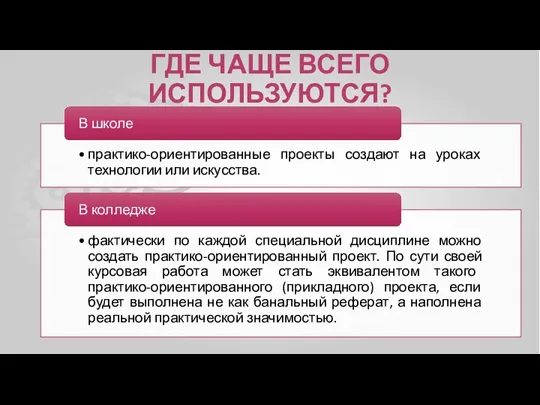 ГДЕ ЧАЩЕ ВСЕГО ИСПОЛЬЗУЮТСЯ?