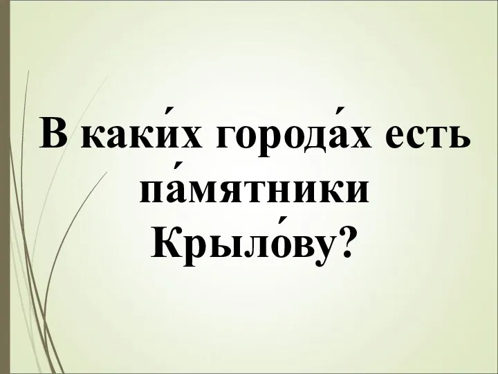 В каки́х города́х есть па́мятники Крыло́ву?