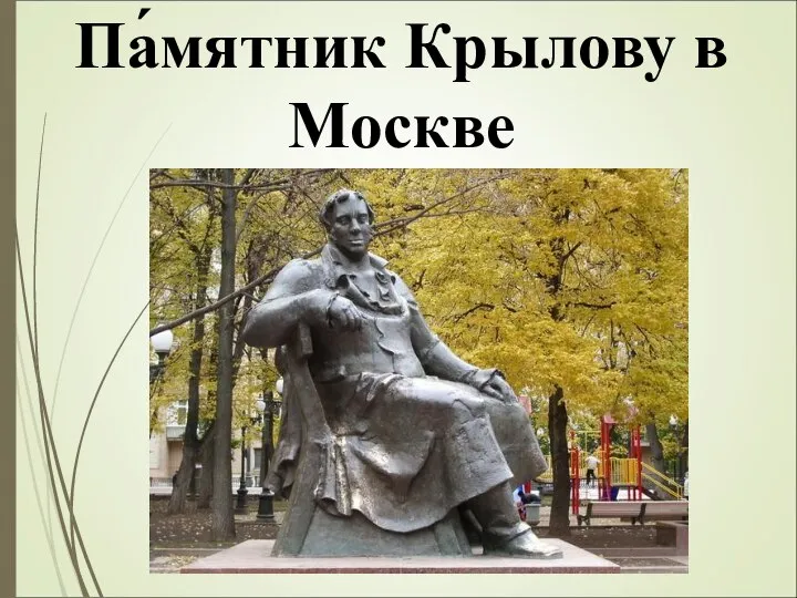 Па́мятник Крылову в Москве