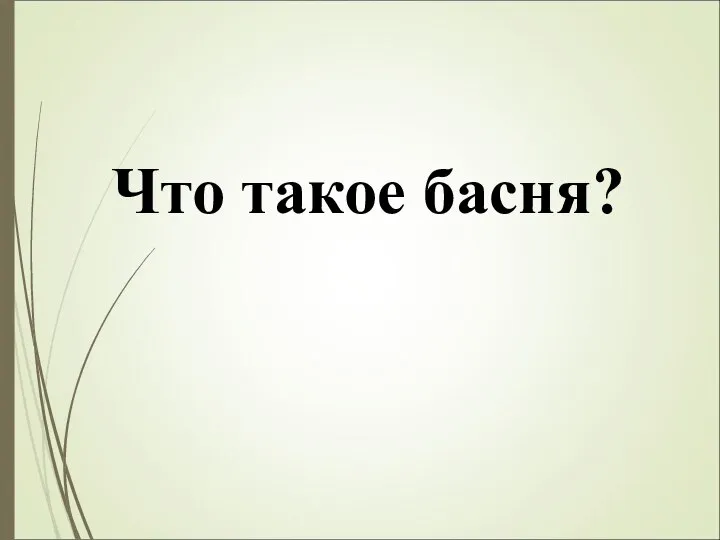 Что такое басня?