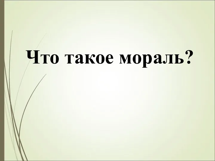 Что такое мораль?