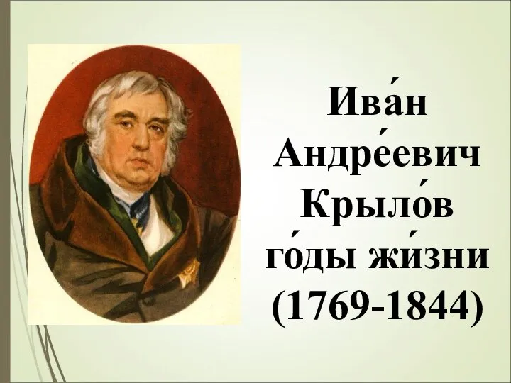 Ива́н Андре́евич Крыло́в го́ды жи́зни (1769-1844)