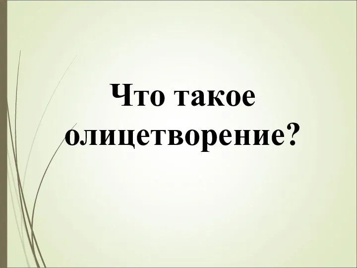 Что такое олицетворение?