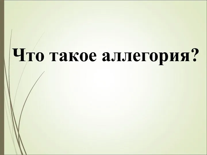 Что такое аллегория?