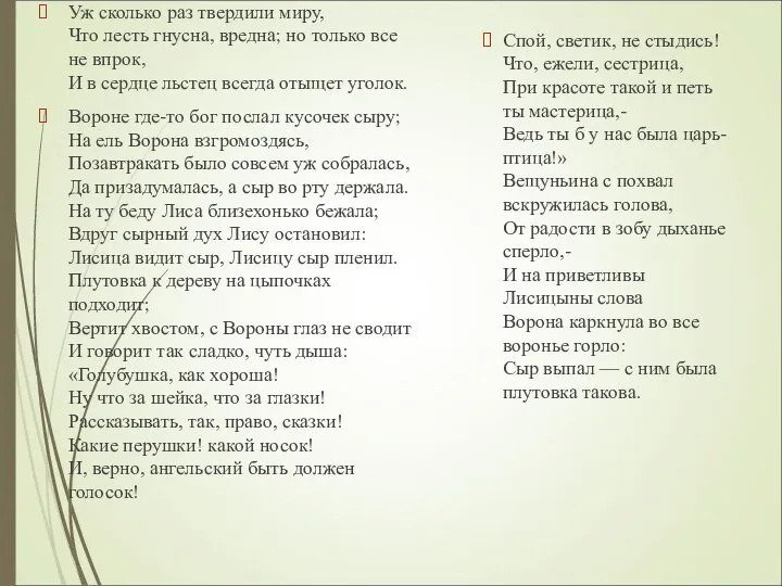 Уж сколько раз твердили миру, Что лесть гнусна, вредна; но только все