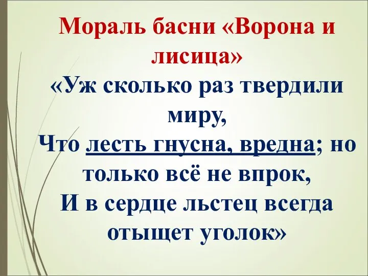 Мораль басни «Ворона и лисица» «Уж сколько раз твердили миру, Что лесть