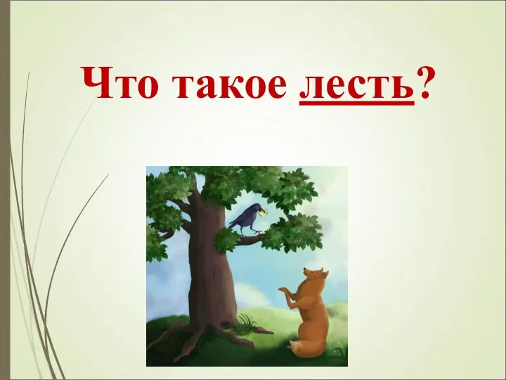 Что такое лесть?