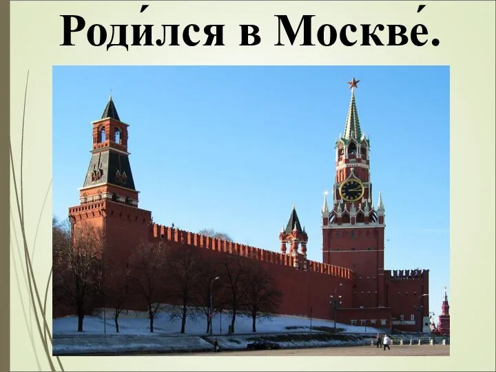 Роди́лся в Москве́.