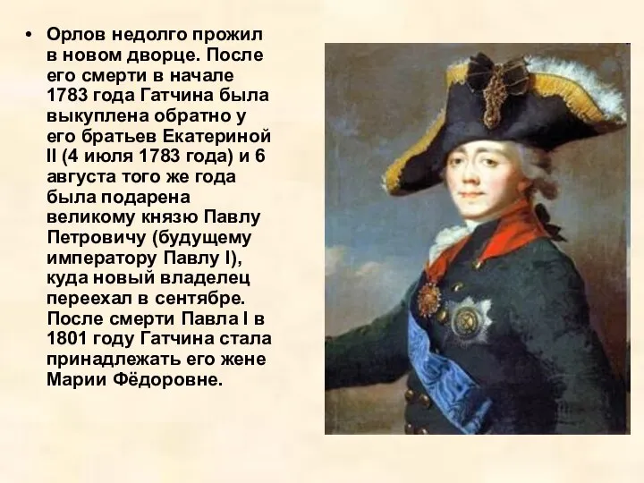 Орлов недолго прожил в новом дворце. После его смерти в начале 1783