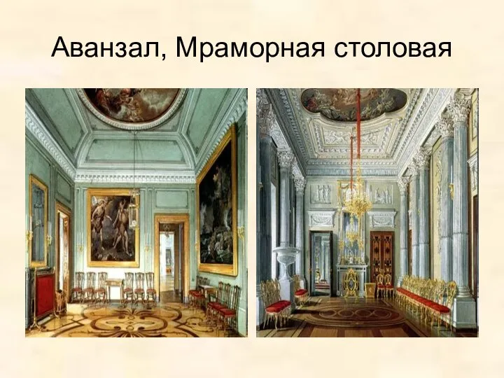 Аванзал, Мраморная столовая