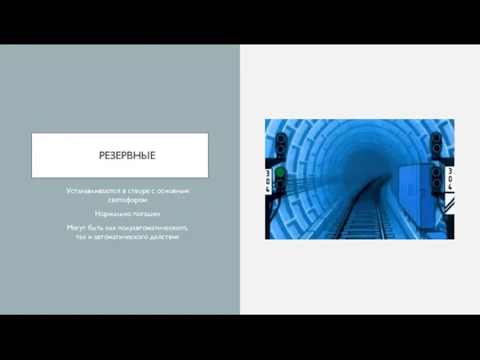 РЕЗЕРВНЫЕ Устанавливаются в створе с основным светофором Нормально погашен Могут быть как