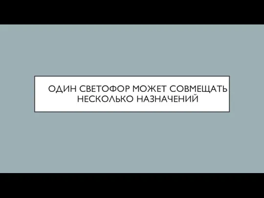 ОДИН СВЕТОФОР МОЖЕТ СОВМЕЩАТЬ НЕСКОЛЬКО НАЗНАЧЕНИЙ