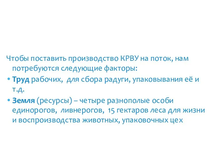 Чтобы поставить производство КРВУ на поток, нам потребуются следующие факторы: Труд рабочих,