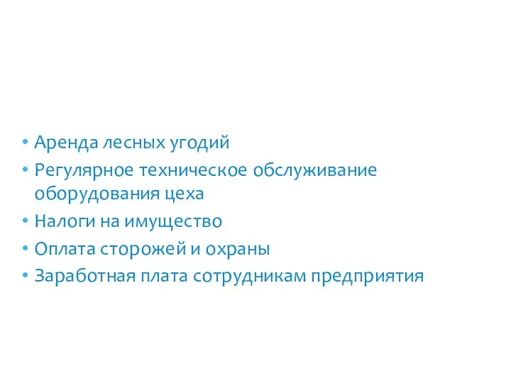 Аренда лесных угодий Регулярное техническое обслуживание оборудования цеха Налоги на имущество Оплата