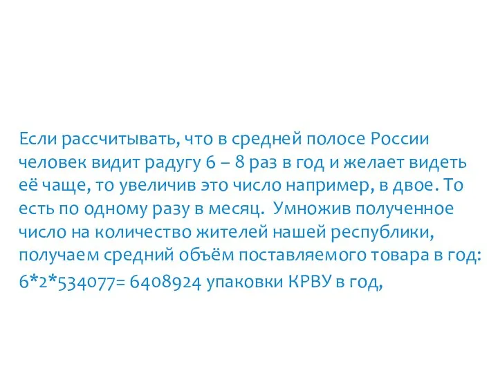 Если рассчитывать, что в средней полосе России человек видит радугу 6 –