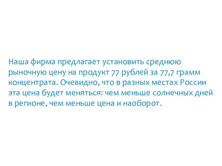 Наша фирма предлагает установить среднюю рыночную цену на продукт 77 рублей за