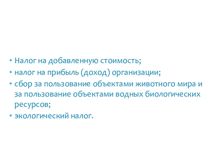 Налог на добавленную стоимость; налог на прибыль (доход) организации; сбор за пользование