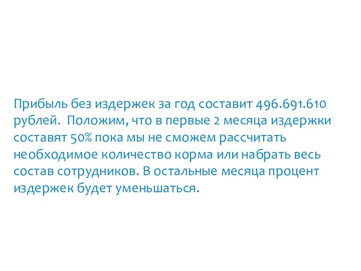 Прибыль без издержек за год составит 496.691.610 рублей. Положим, что в первые