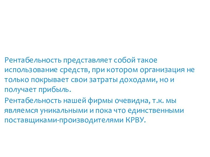 Рентабельность представляет собой такое использование средств, при котором организация не только покрывает