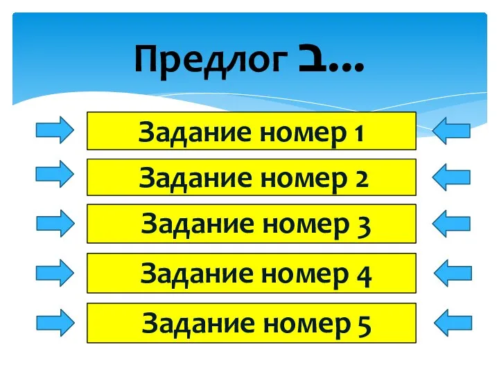 Предлог ב... Задание номер 2 Задание номер 3 Задание номер 4 Задание номер 5