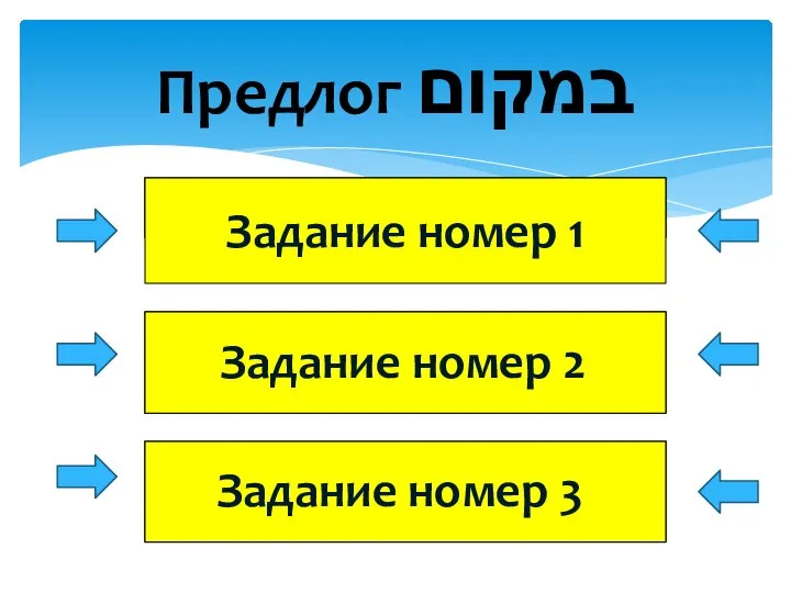 Предлог במקום Задание номер 2 Задание номер 3