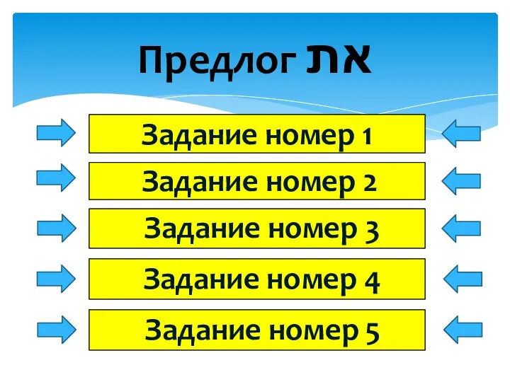 Предлог את Задание номер 2 Задание номер 3 Задание номер 4 Задание номер 5