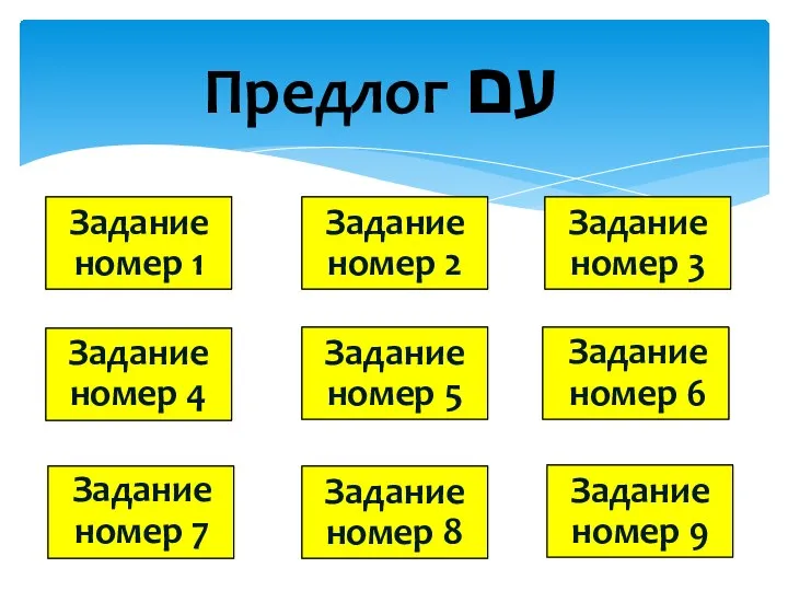 Предлог עם Задание номер 1 Задание номер 2 Задание номер 3 Задание