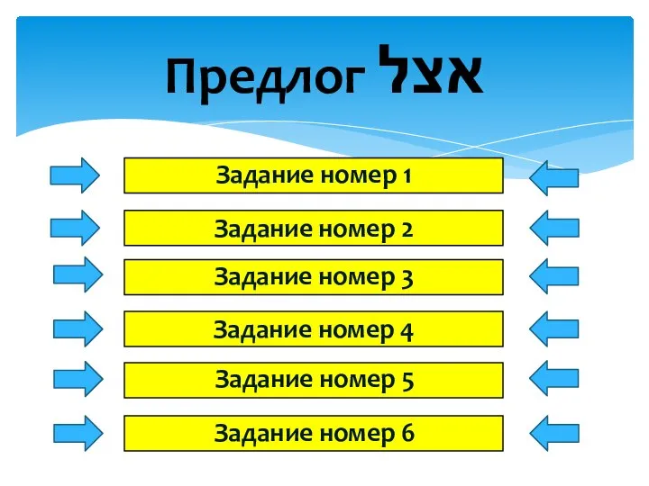 Предлог אצל Задание номер 1 Задание номер 2 Задание номер 3 Задание