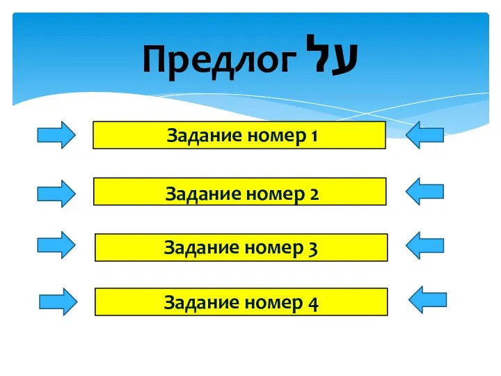 Предлог על Задание номер 1 Задание номер 2 Задание номер 3 Задание номер 4