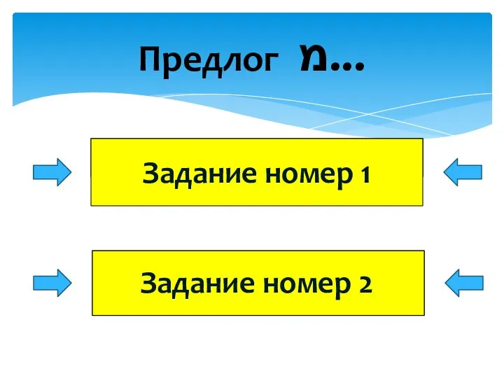 Предлог מ... Задание номер 2