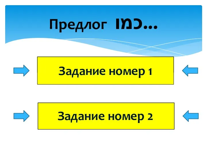 Предлог כמו... Задание номер 2