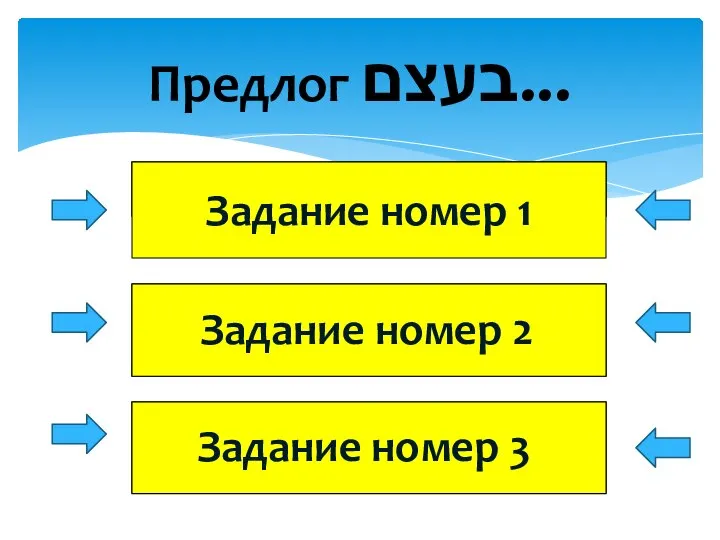 Предлог בעצם... Задание номер 2 Задание номер 3