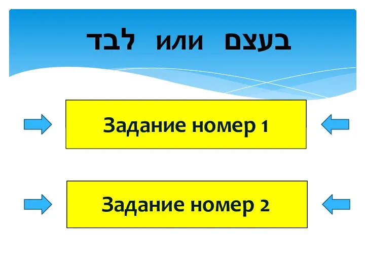 לבד или בעצם Задание номер 2