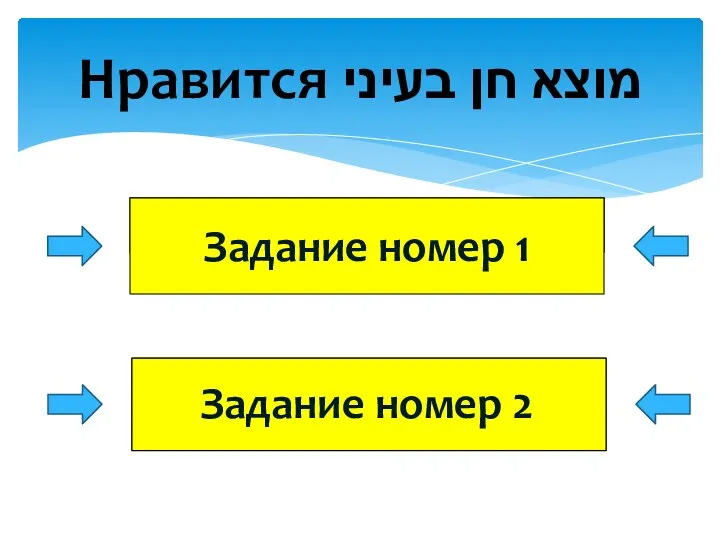 Нравится מוצא חן בעיני Задание номер 2