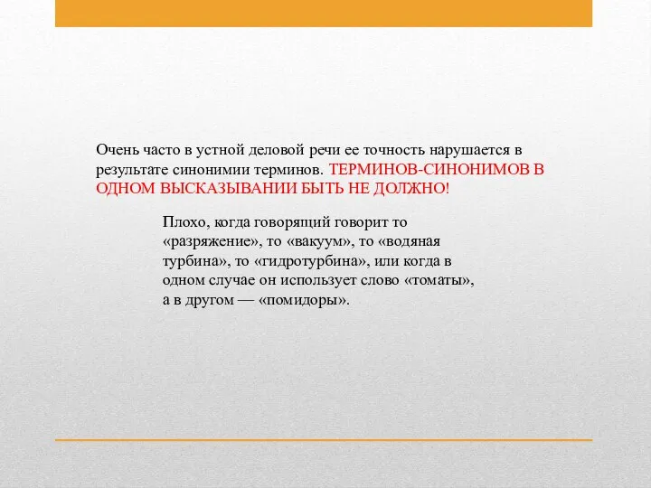 Очень часто в устной деловой речи ее точность нарушается в результате синонимии