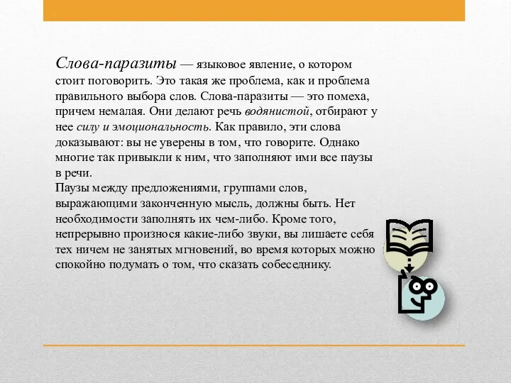 Слова-паразиты — языковое явление, о котором стоит поговорить. Это такая же проблема,