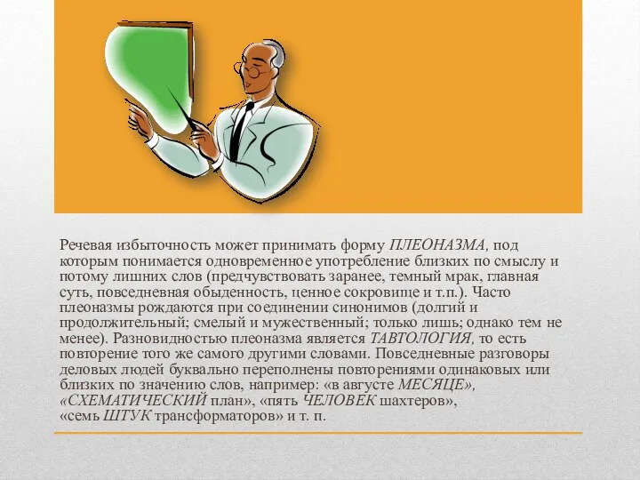 Речевая избыточность может принимать форму ПЛЕОНАЗМА, под которым понимается одновременное употребление близких