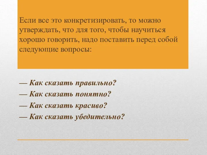 Если все это конкретизировать, то можно утверждать, что для того, чтобы научиться