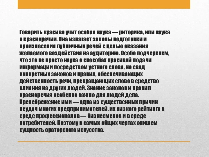 Говорить красиво учит особая наука — риторика, или наука о красноречии. Она