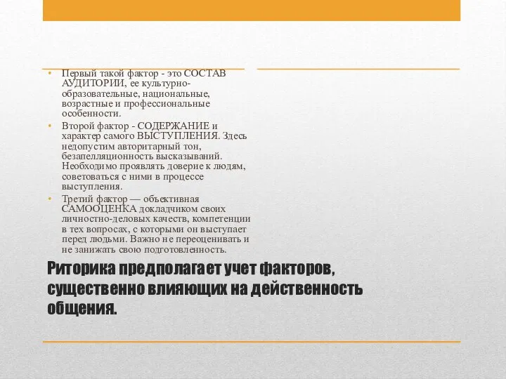 Риторика предполагает учет факторов, существенно влияющих на действенность общения. Первый такой фактор