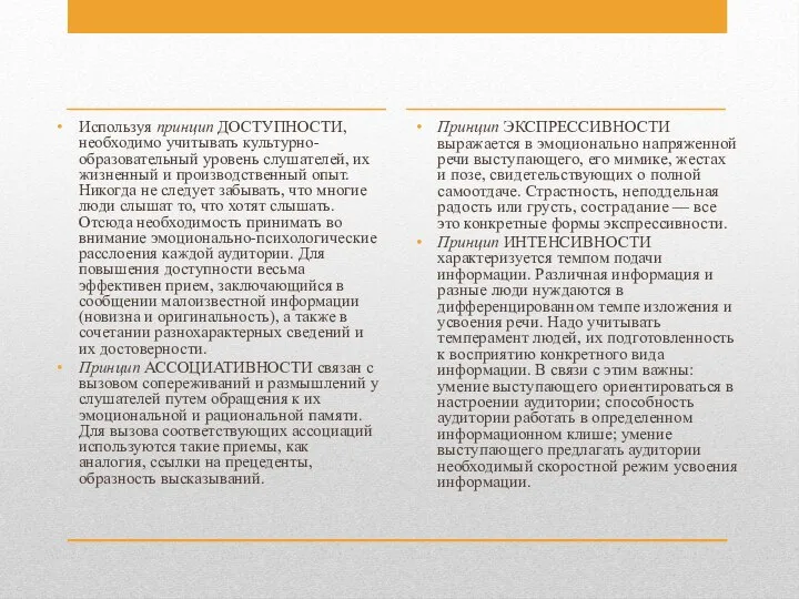 Используя принцип ДОСТУПНОСТИ, необходимо учитывать культурно-образовательный уровень слушателей, их жизненный и производственный